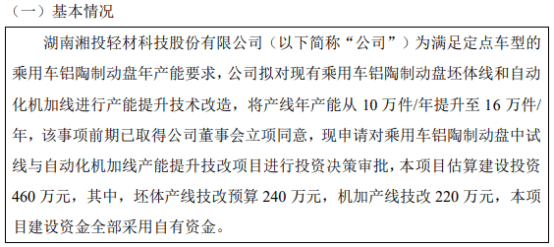 湘投轻材拟对现有乘用车铝陶制动盘坯体线和自动化机加线进行产能提升技术改造 项目估算建设投资460万  第1张