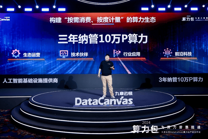 九章云极DataCanvas算力包产品重磅发布，为算力普惠提速！