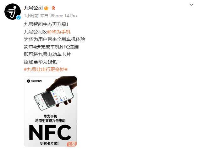 九号智能生态升级：华为手机将原生支持九号电动车 NFC 钥匙卡片  第1张