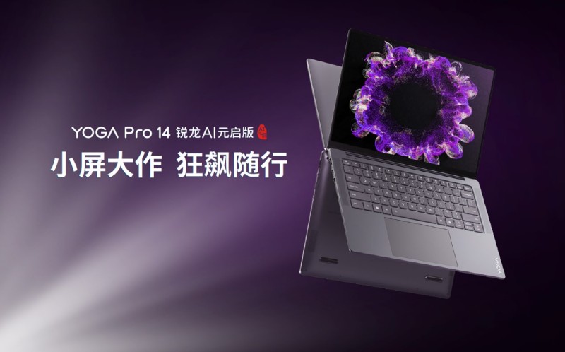 联想YOGA Air 15 Aura AI元启版与联想YOGA Pro 14锐龙AI元启版正式发布