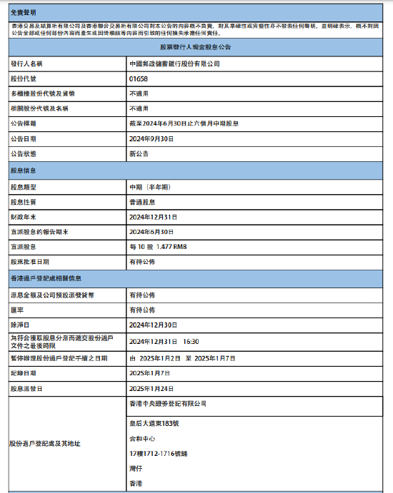 邮储银行：拟派发2024年度中期现金股利每10股1.477元  第1张