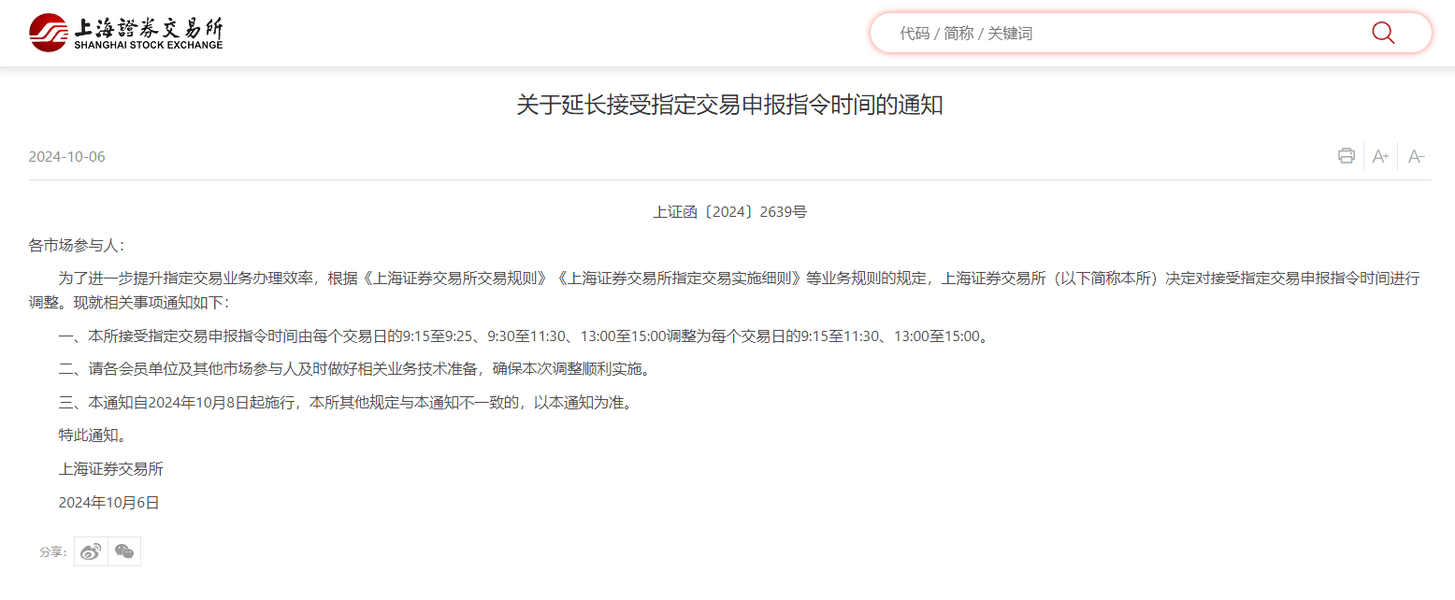 上交所：自10月8日起延长接受指定交易申报指令时间