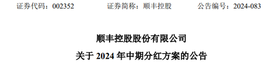 顺丰拟香港上市前大手笔分红 每10股派10+4元人民币