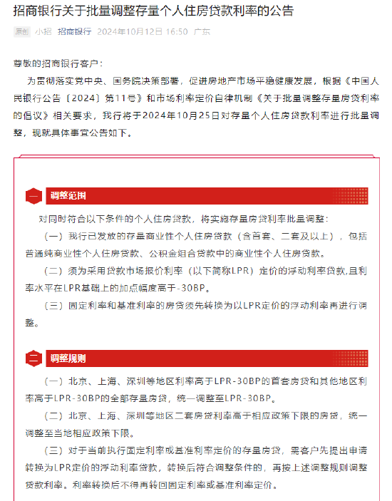 招商银行：10月25日进行存量住房贷款利率批量调整  第1张