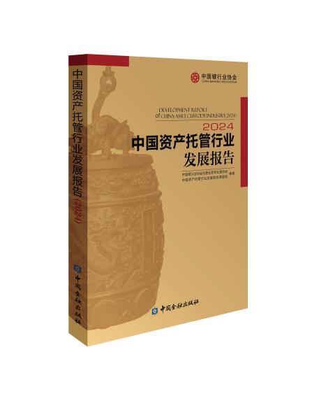 中国银行业协会发布《中国资产托管行业 发展报告（2024）》