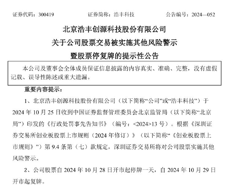 浩丰科技将被ST！涉嫌信披违法违规拟被罚，前三季度净利遭“腰斩”  第2张