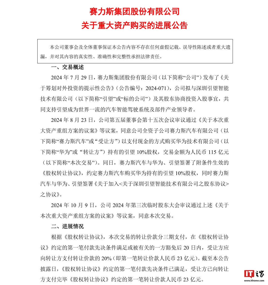 赛力斯：已支付购买引望 10% 股权第一笔转让价款 23 亿元  第1张