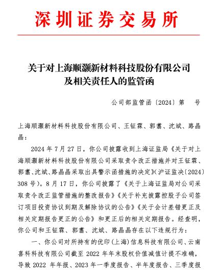 多个财报财务数据不准确、信披违规，顺灏股份收监管函  第1张