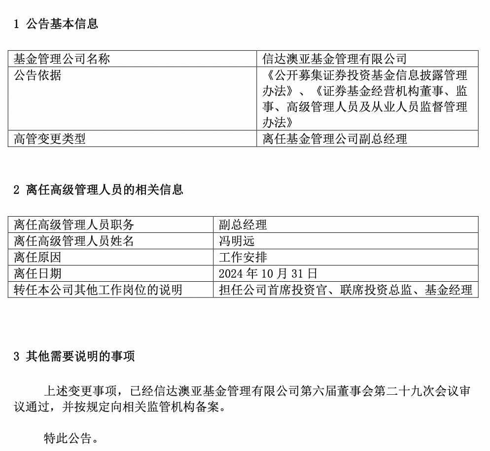 百亿基金经理冯明远卸任信达澳亚基金副总，称将更聚焦投研  第1张