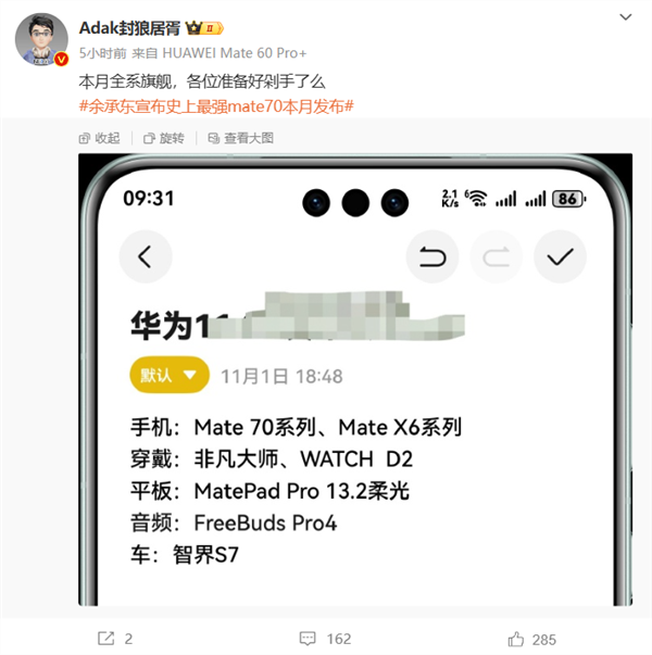 荣耀YOYO助理爆料华为Mate 70发布会时间：11月18/20日  第3张