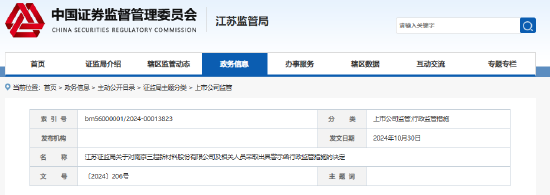 信披违规、募集资金管理及使用不规范 三超新材及相关责任人收警示函  第1张